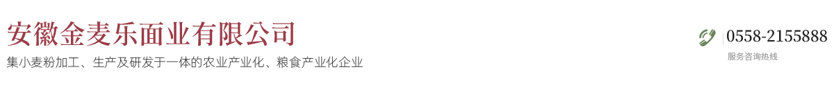 安徽金麥樂(lè)面業(yè)有限公司